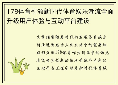 178体育引领新时代体育娱乐潮流全面升级用户体验与互动平台建设