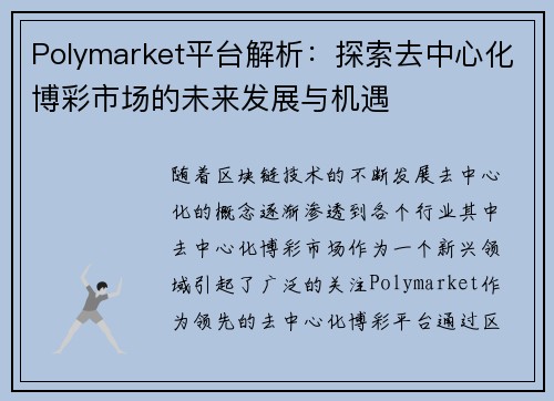 Polymarket平台解析：探索去中心化博彩市场的未来发展与机遇