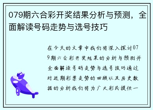 079期六合彩开奖结果分析与预测，全面解读号码走势与选号技巧