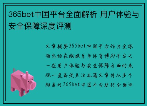 365bet中国平台全面解析 用户体验与安全保障深度评测