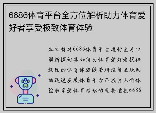 6686体育平台全方位解析助力体育爱好者享受极致体育体验