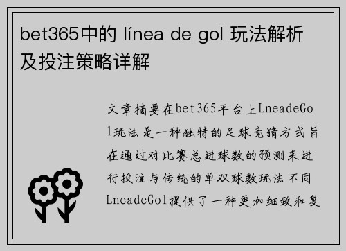 bet365中的 línea de gol 玩法解析及投注策略详解