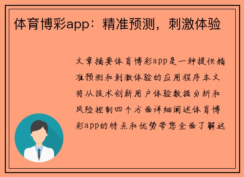 体育博彩app：精准预测，刺激体验