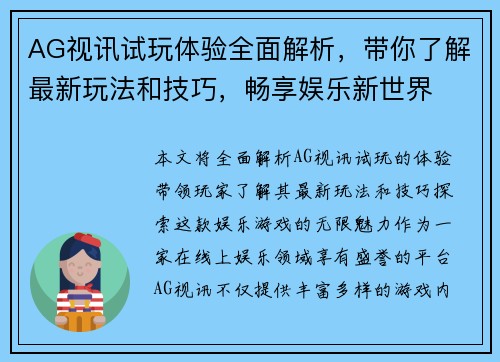 AG视讯试玩体验全面解析，带你了解最新玩法和技巧，畅享娱乐新世界