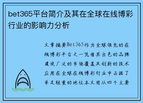 bet365平台简介及其在全球在线博彩行业的影响力分析