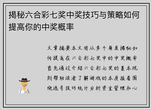 揭秘六合彩七奖中奖技巧与策略如何提高你的中奖概率