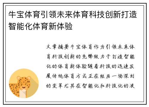 牛宝体育引领未来体育科技创新打造智能化体育新体验