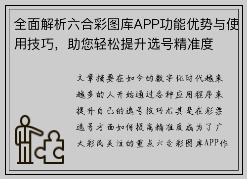 全面解析六合彩图库APP功能优势与使用技巧，助您轻松提升选号精准度