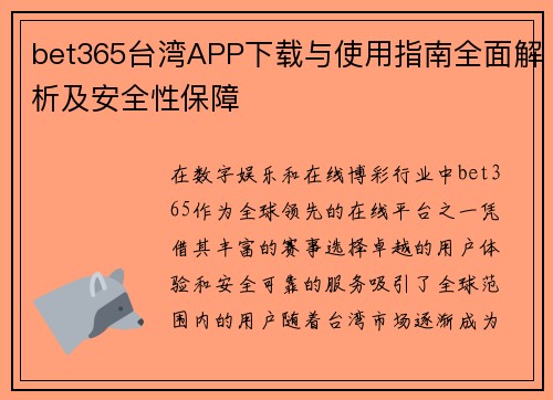 bet365台湾APP下载与使用指南全面解析及安全性保障