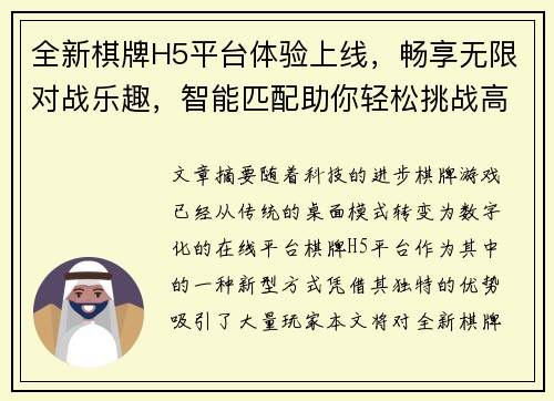 全新棋牌H5平台体验上线，畅享无限对战乐趣，智能匹配助你轻松挑战高手