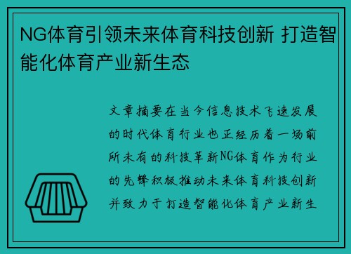 NG体育引领未来体育科技创新 打造智能化体育产业新生态