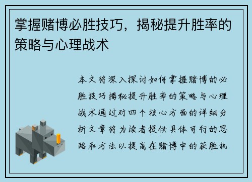 掌握赌博必胜技巧，揭秘提升胜率的策略与心理战术