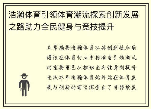 浩瀚体育引领体育潮流探索创新发展之路助力全民健身与竞技提升