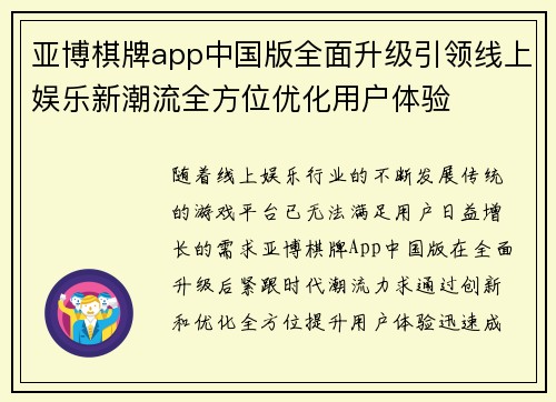 亚博棋牌app中国版全面升级引领线上娱乐新潮流全方位优化用户体验