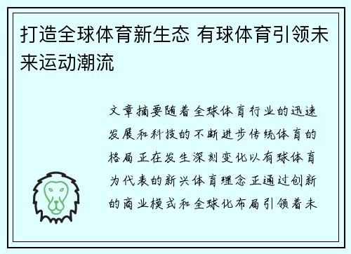 打造全球体育新生态 有球体育引领未来运动潮流