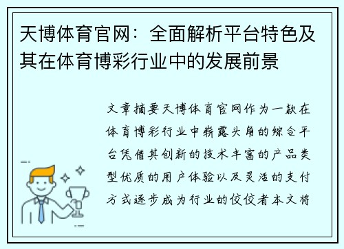 天博体育官网：全面解析平台特色及其在体育博彩行业中的发展前景