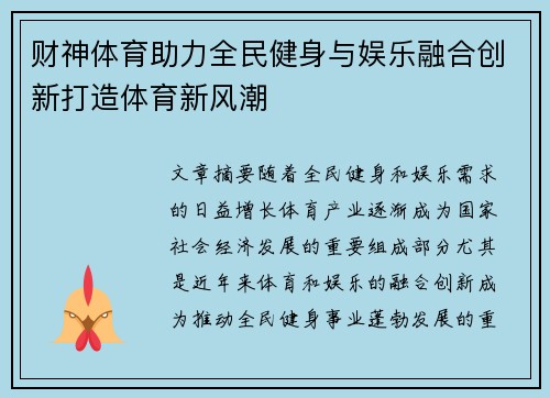 财神体育助力全民健身与娱乐融合创新打造体育新风潮