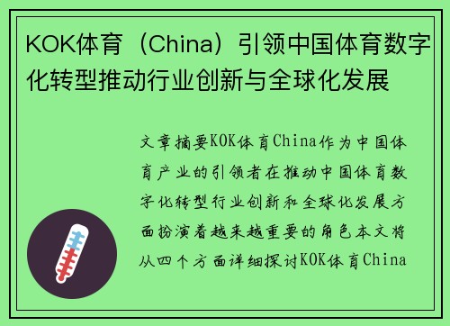 KOK体育（China）引领中国体育数字化转型推动行业创新与全球化发展