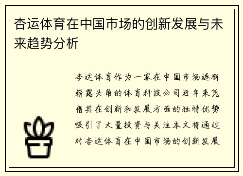 杏运体育在中国市场的创新发展与未来趋势分析