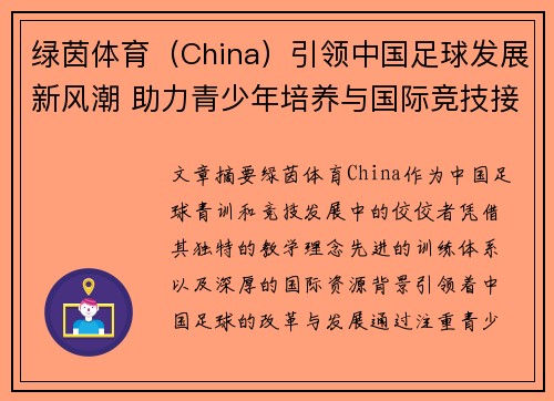 绿茵体育（China）引领中国足球发展新风潮 助力青少年培养与国际竞技接轨