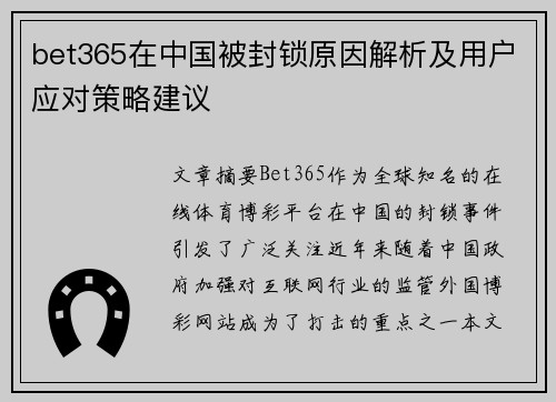bet365在中国被封锁原因解析及用户应对策略建议