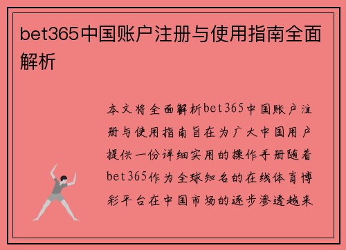bet365中国账户注册与使用指南全面解析