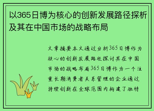 以365日博为核心的创新发展路径探析及其在中国市场的战略布局