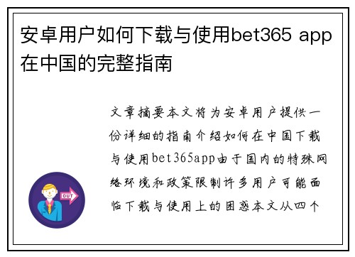安卓用户如何下载与使用bet365 app在中国的完整指南