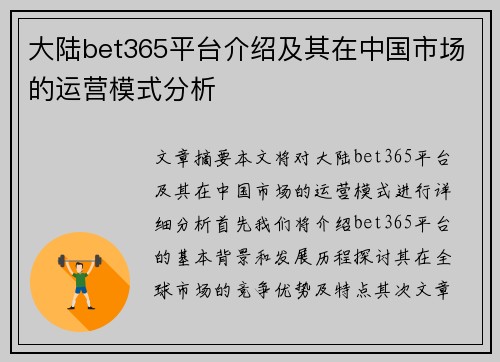大陆bet365平台介绍及其在中国市场的运营模式分析