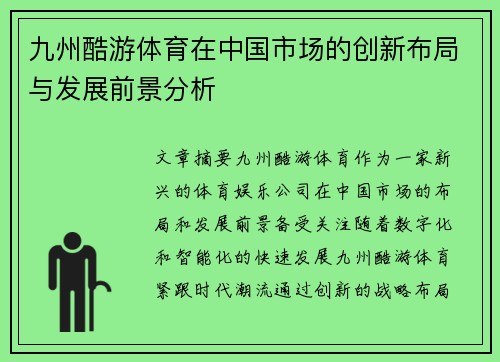 九州酷游体育在中国市场的创新布局与发展前景分析