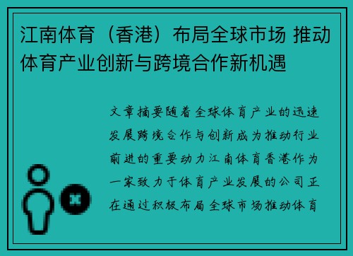 江南体育（香港）布局全球市场 推动体育产业创新与跨境合作新机遇