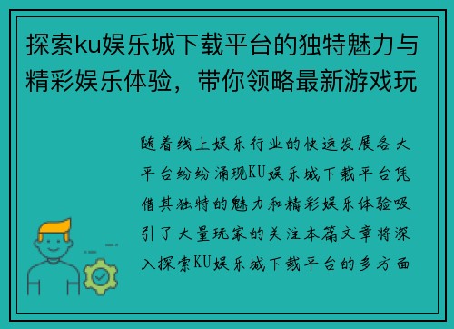探索ku娱乐城下载平台的独特魅力与精彩娱乐体验，带你领略最新游戏玩法