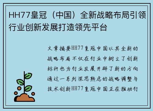 HH77皇冠（中国）全新战略布局引领行业创新发展打造领先平台