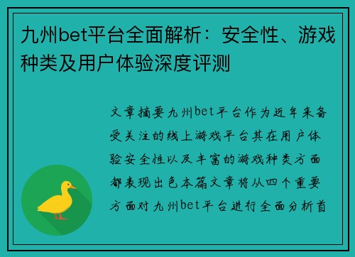 九州bet平台全面解析：安全性、游戏种类及用户体验深度评测