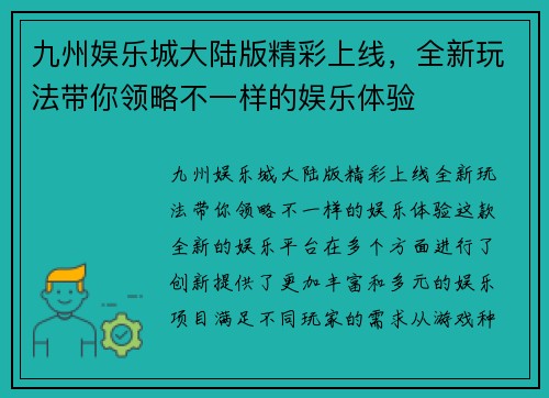 九州娱乐城大陆版精彩上线，全新玩法带你领略不一样的娱乐体验