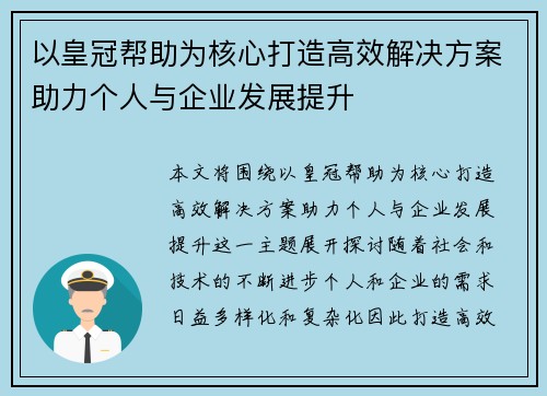 以皇冠帮助为核心打造高效解决方案助力个人与企业发展提升