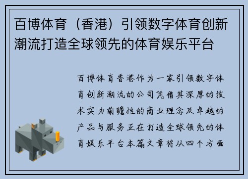 百博体育（香港）引领数字体育创新潮流打造全球领先的体育娱乐平台