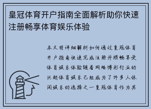 皇冠体育开户指南全面解析助你快速注册畅享体育娱乐体验