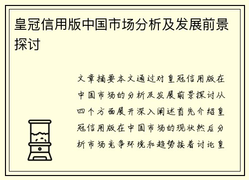 皇冠信用版中国市场分析及发展前景探讨