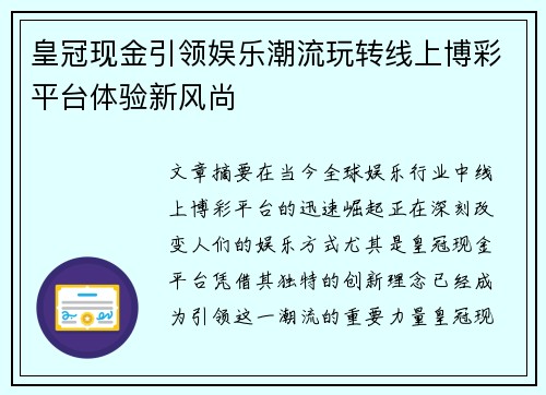 皇冠现金引领娱乐潮流玩转线上博彩平台体验新风尚