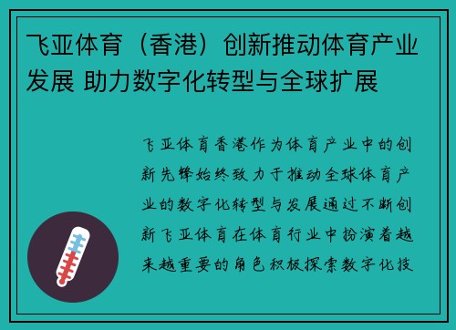飞亚体育（香港）创新推动体育产业发展 助力数字化转型与全球扩展