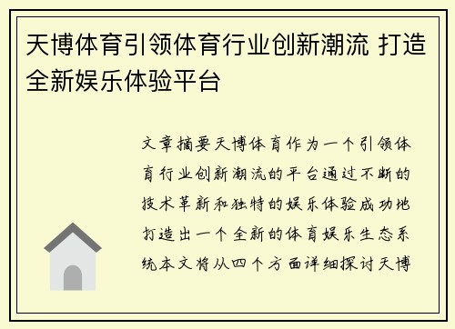 天博体育引领体育行业创新潮流 打造全新娱乐体验平台