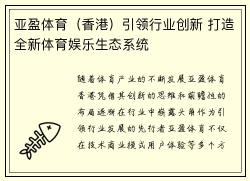 亚盈体育（香港）引领行业创新 打造全新体育娱乐生态系统