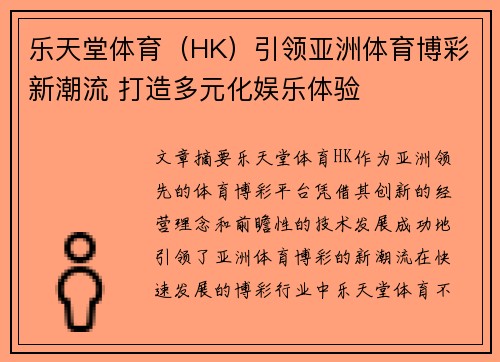 乐天堂体育（HK）引领亚洲体育博彩新潮流 打造多元化娱乐体验