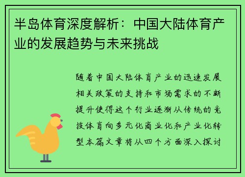 半岛体育深度解析：中国大陆体育产业的发展趋势与未来挑战
