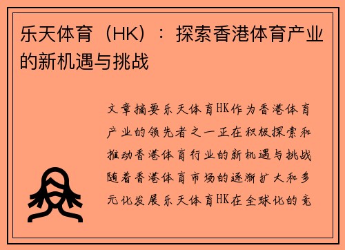 乐天体育（HK）：探索香港体育产业的新机遇与挑战