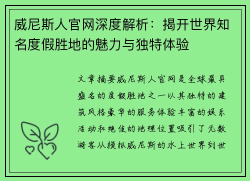 威尼斯人官网深度解析：揭开世界知名度假胜地的魅力与独特体验