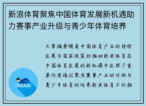 新浪体育聚焦中国体育发展新机遇助力赛事产业升级与青少年体育培养