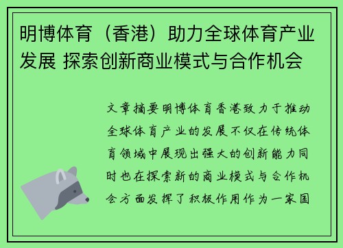 明博体育（香港）助力全球体育产业发展 探索创新商业模式与合作机会