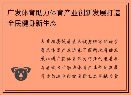 广发体育助力体育产业创新发展打造全民健身新生态
